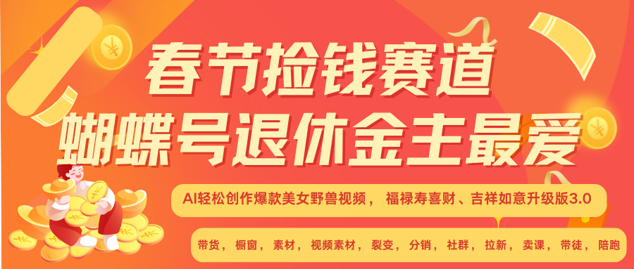 AI赚翻春节 超火爆赛道  AI融合美女和野兽  年前做起来单车变摩托   每日轻松十分钟  月赚米1W+  抓紧冲！可做视频 可卖素材 可带徒 小白 失业 宝妈 副业都可冲赚米吧-网创项目资源站-副业项目-创业项目-搞钱项目赚米吧
