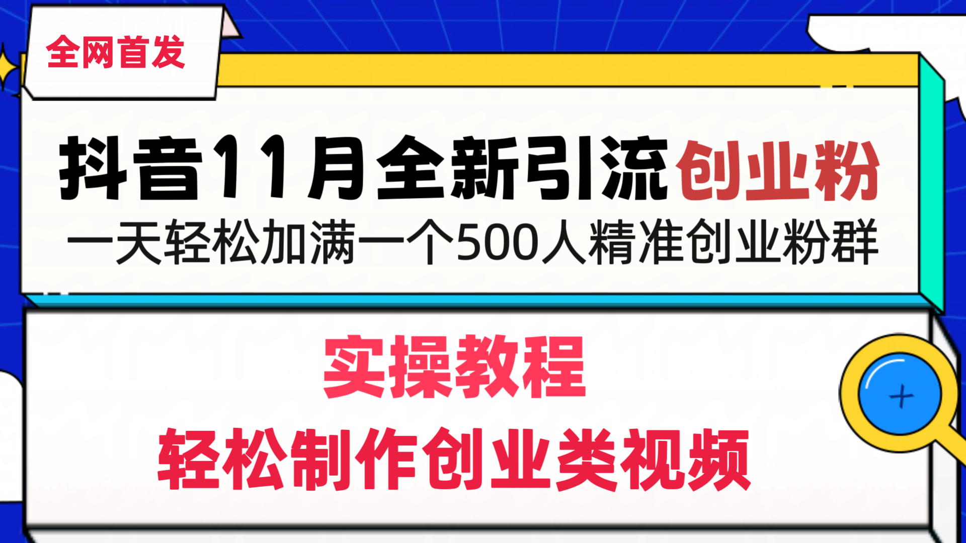 抖音全新引流创业粉，轻松制作创业类视频，一天轻松加满一个500人精准创业粉群赚米吧-网创项目资源站-副业项目-创业项目-搞钱项目赚米吧
