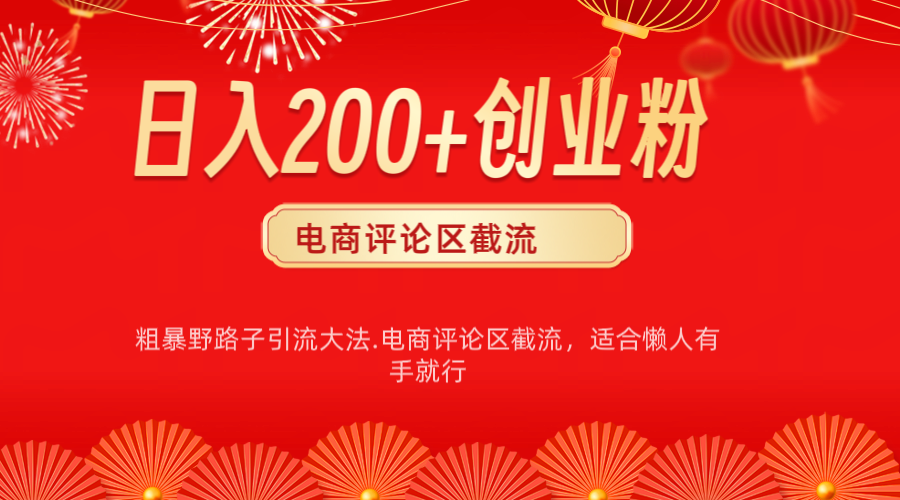 电商平台评论引流大法，简单粗暴野路子引流-无需开店铺长期精准引流适合懒人有手就行赚米吧-网创项目资源站-副业项目-创业项目-搞钱项目赚米吧
