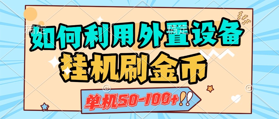 如何利用外置设备挂机刷金币，单机50-100+，可矩阵操作赚米吧-网创项目资源站-副业项目-创业项目-搞钱项目赚米吧
