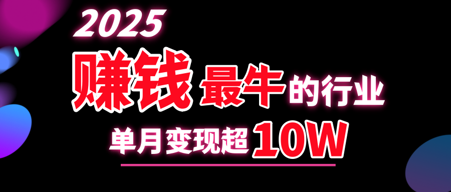 2025赚钱最牛的行业，单月变现超10w赚米吧-网创项目资源站-副业项目-创业项目-搞钱项目赚米吧