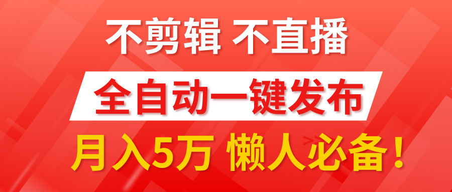 我出视频你来发，不剪辑，不直播。全自动一键代发，个位数播放都有收益！月入5万真轻松，懒人必备！赚米吧-网创项目资源站-副业项目-创业项目-搞钱项目赚米吧