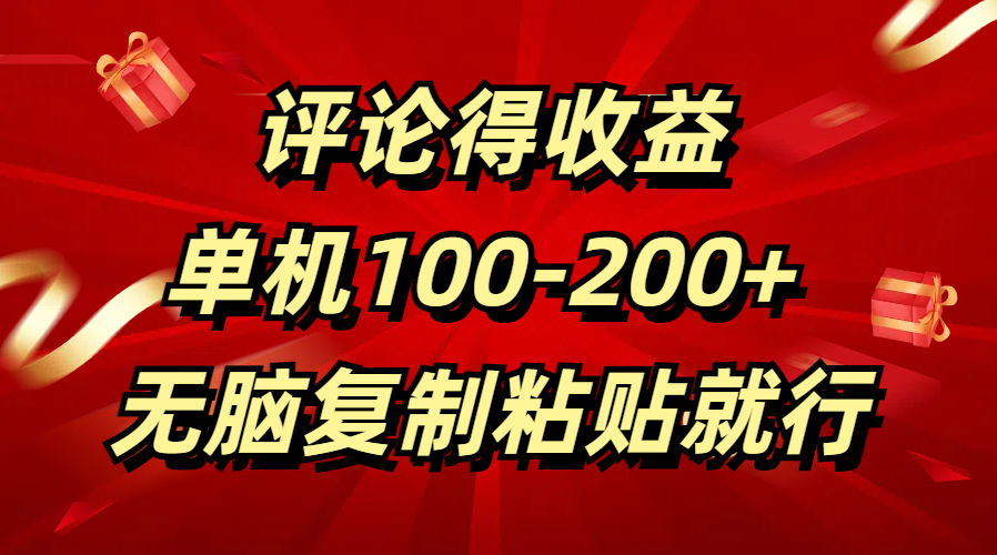 评论得收益，单日100-200+ 无脑复制粘贴就行赚米吧-网创项目资源站-副业项目-创业项目-搞钱项目赚米吧