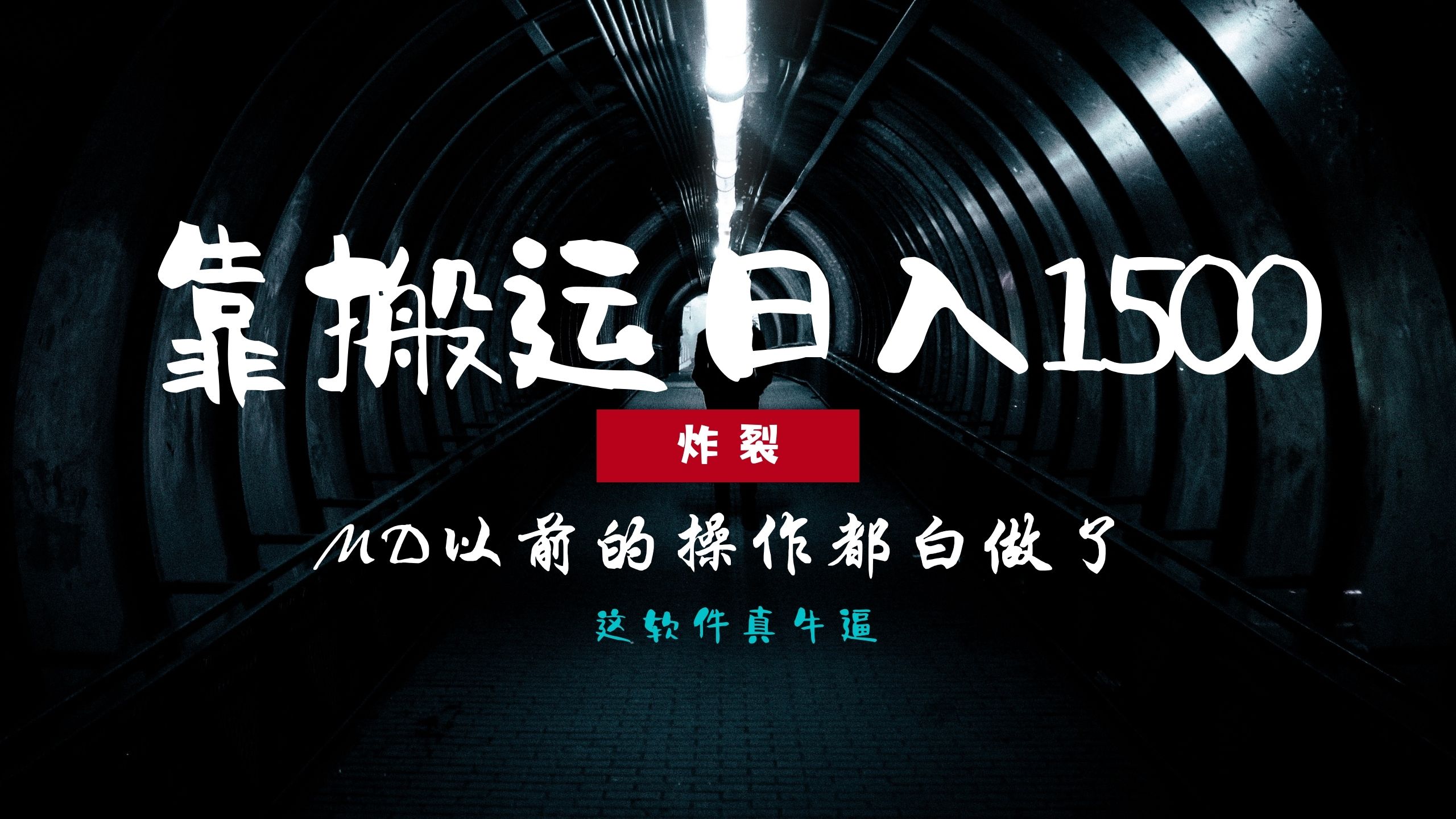 炸裂！0基础搬运也能批量日赚1500+，以前的操作都白做了！赚米吧-网创项目资源站-副业项目-创业项目-搞钱项目赚米吧
