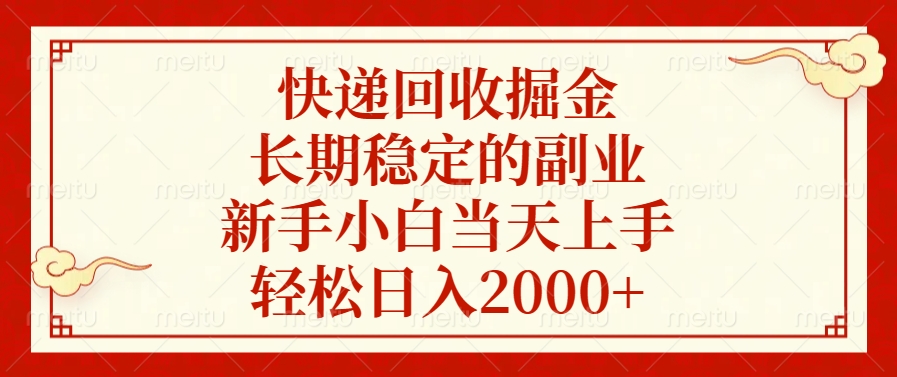 快递回收掘金，新手小白当天上手，长期稳定的副业，轻松日入2000+赚米吧-网创项目资源站-副业项目-创业项目-搞钱项目赚米吧