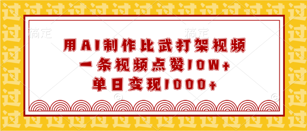 用AI制作比武打架视频，一条视频点赞10W+，单日变现1000+赚米吧-网创项目资源站-副业项目-创业项目-搞钱项目赚米吧