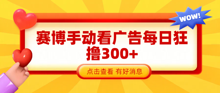 赛博看广告纯手动撸包每天300+赚米吧-网创项目资源站-副业项目-创业项目-搞钱项目赚米吧