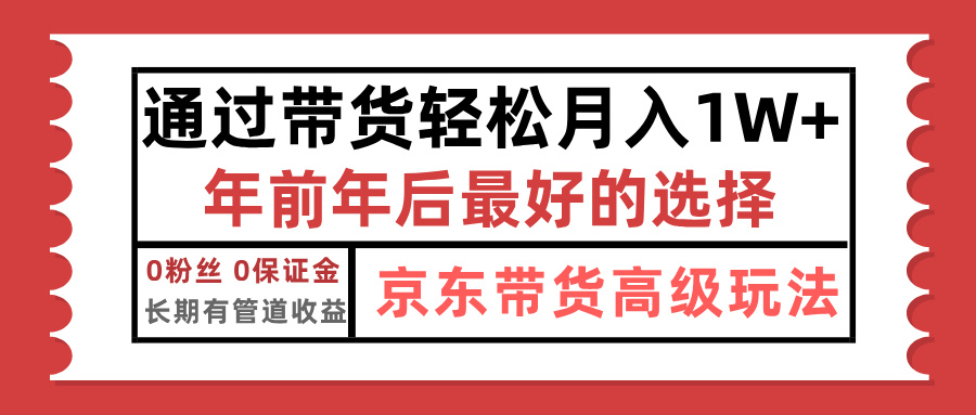 京东带货最新玩法，年底翻身项目，只需上传视频，单月稳定变现1w+赚米吧-网创项目资源站-副业项目-创业项目-搞钱项目赚米吧
