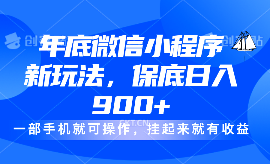 年底微信小程序新玩法，轻松日入900+，挂起来就有钱，小白轻松上手赚米吧-网创项目资源站-副业项目-创业项目-搞钱项目赚米吧