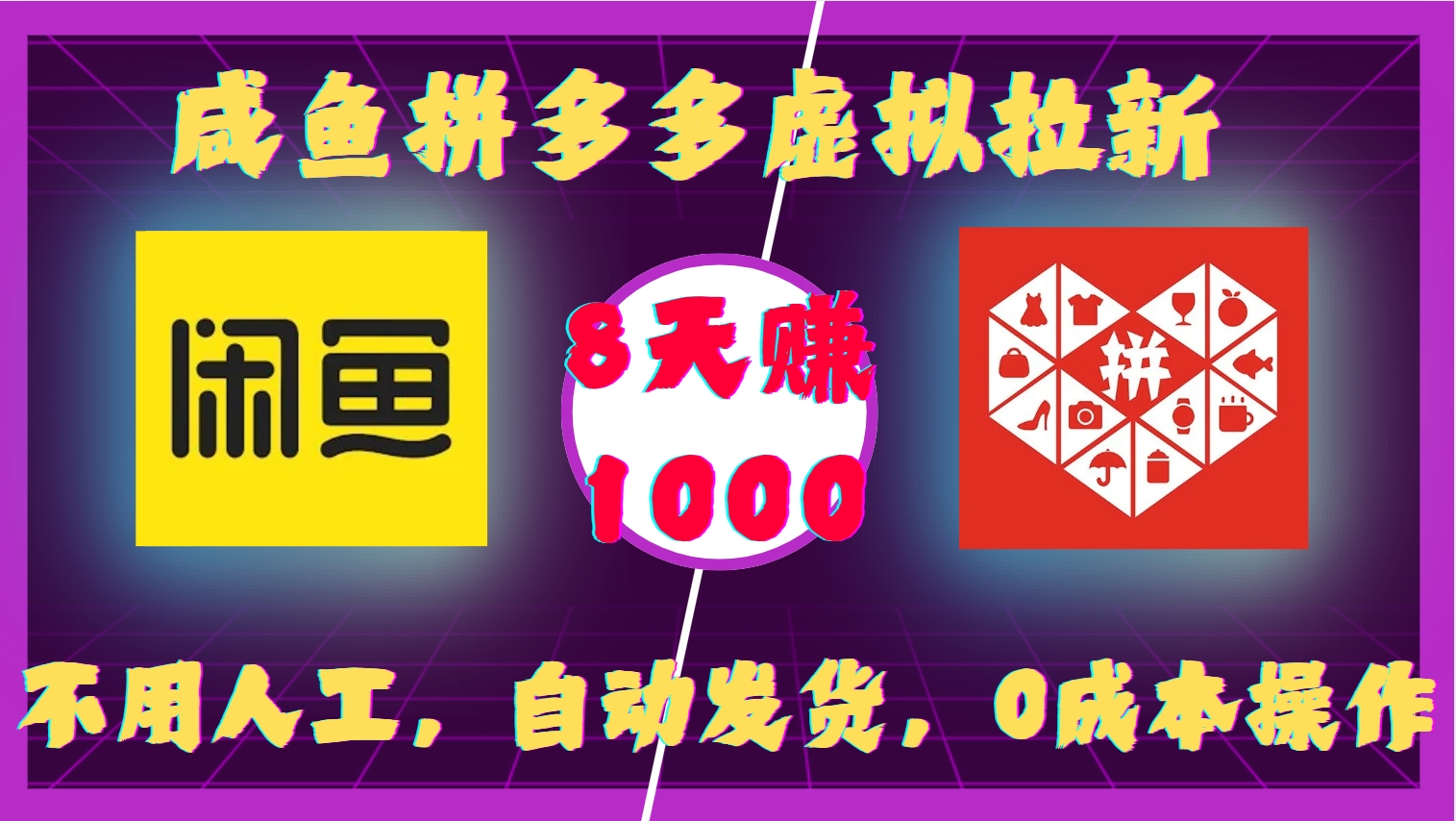咸鱼拼多多虚拟拉新，不用人工，自动发货，0成本操作，8天赚1000赚米吧-网创项目资源站-副业项目-创业项目-搞钱项目赚米吧
