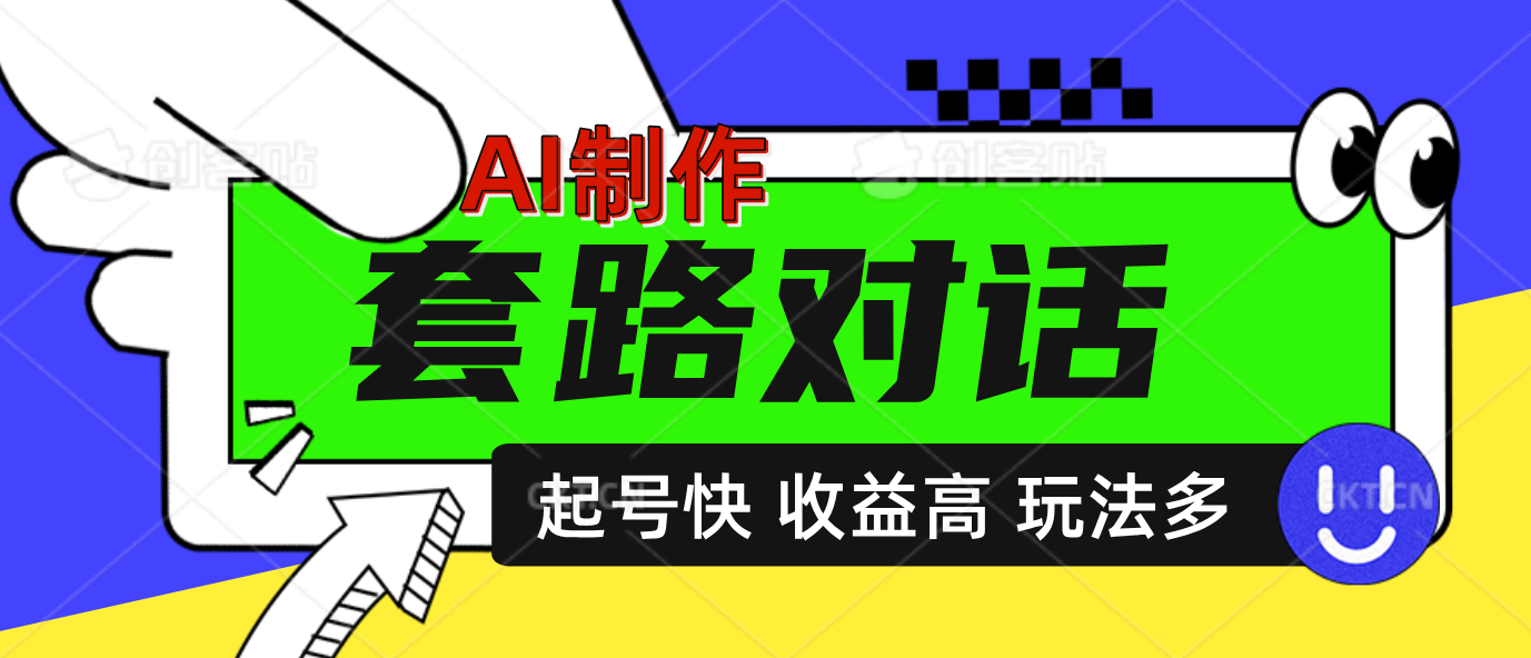 AI制作套路对话动画，起号快高收益高热度，多玩法，绝对原创赚米吧-网创项目资源站-副业项目-创业项目-搞钱项目赚米吧