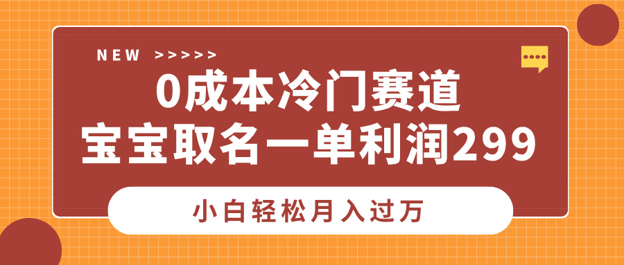 0成本冷门赛道，宝宝取名一单利润299，小白轻松月入过万赚米吧-网创项目资源站-副业项目-创业项目-搞钱项目赚米吧