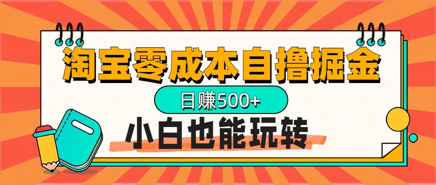 淘宝自撸掘金升级版，日赚1000+，多号多撸，小白也能玩转赚米吧-网创项目资源站-副业项目-创业项目-搞钱项目赚米吧
