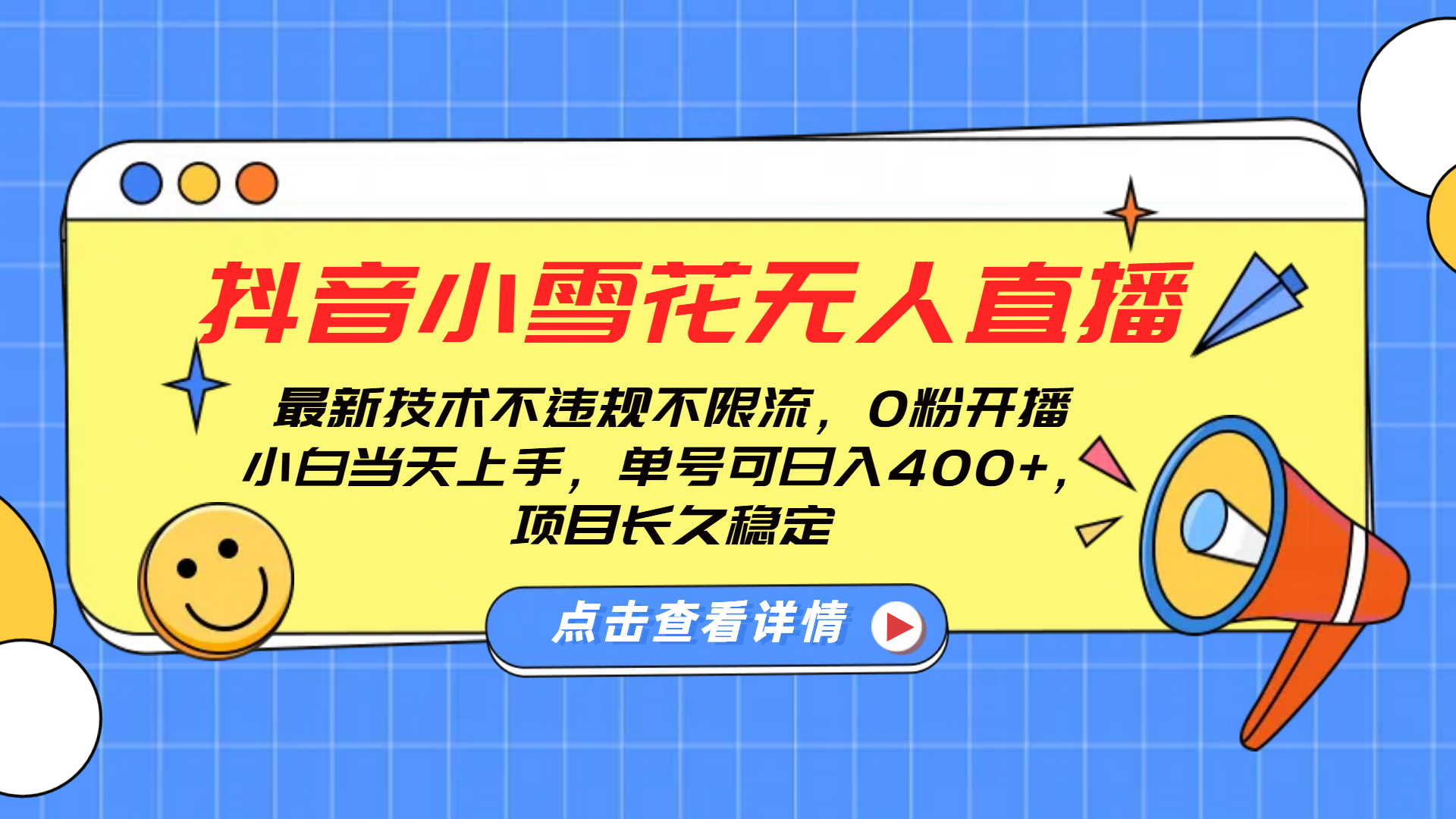 抖音小雪花无人直播，0粉开播，不违规不限流，新手单号可日入400+，长久稳定赚米吧-网创项目资源站-副业项目-创业项目-搞钱项目赚米吧