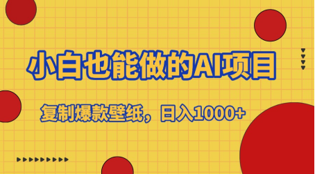 小白也能做的AI项目，复制爆款壁纸，日入1000+赚米吧-网创项目资源站-副业项目-创业项目-搞钱项目赚米吧