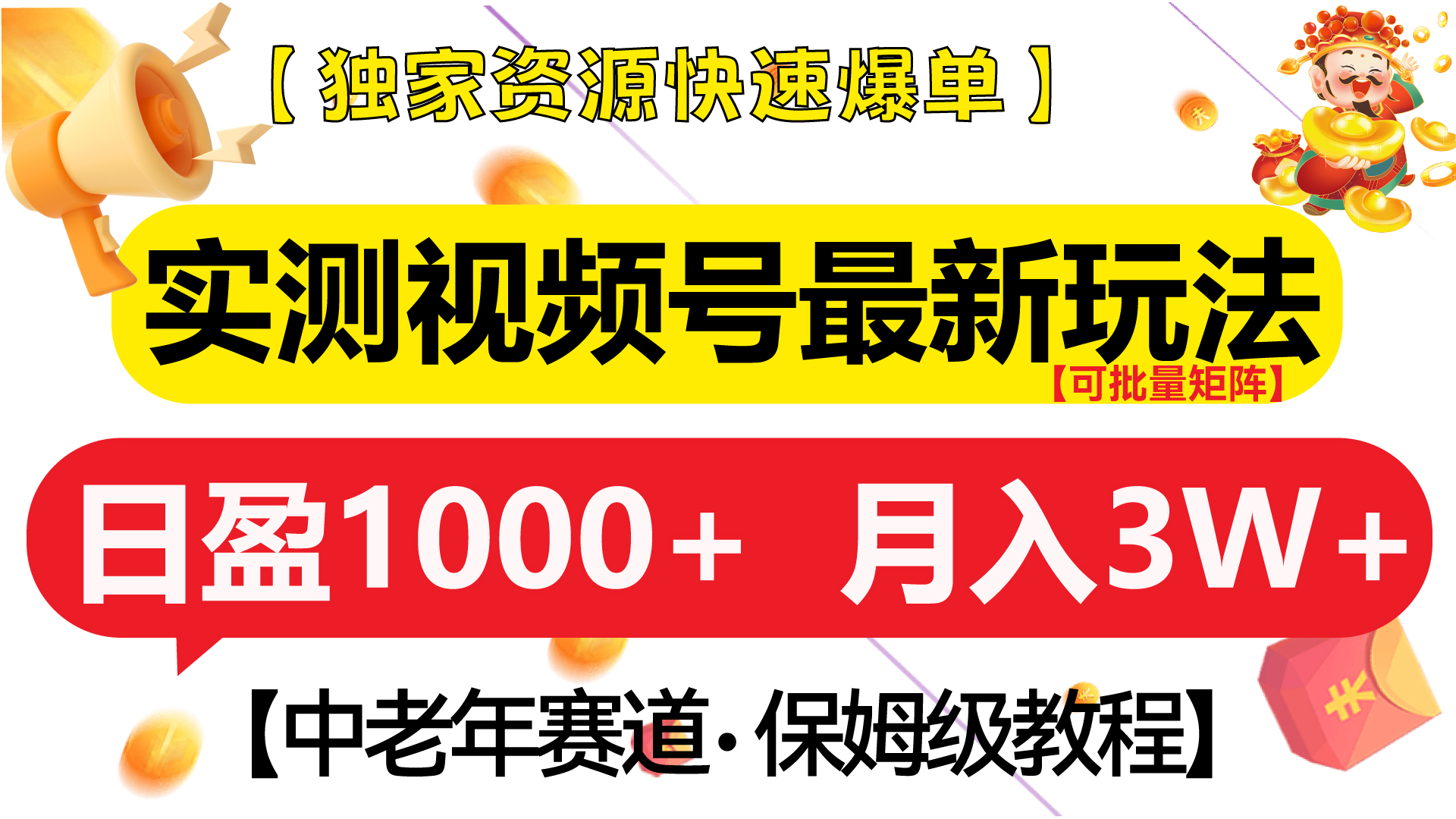 实测视频号最新玩法 中老年赛道独家资源快速爆单  可批量矩阵 日盈1000+  月入3W+  附保姆级教程赚米吧-网创项目资源站-副业项目-创业项目-搞钱项目赚米吧