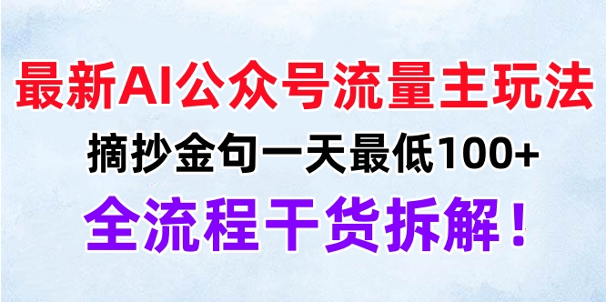 最新AI公众号流量主玩法，摘抄金句一天最低100+，全流程干货拆解！赚米吧-网创项目资源站-副业项目-创业项目-搞钱项目赚米吧