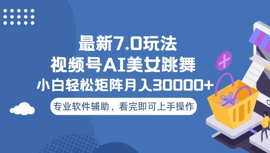 视频号最新7.0玩法，当天起号小白也能轻松月入30000+看完即可上手操作赚米吧-网创项目资源站-副业项目-创业项目-搞钱项目赚米吧