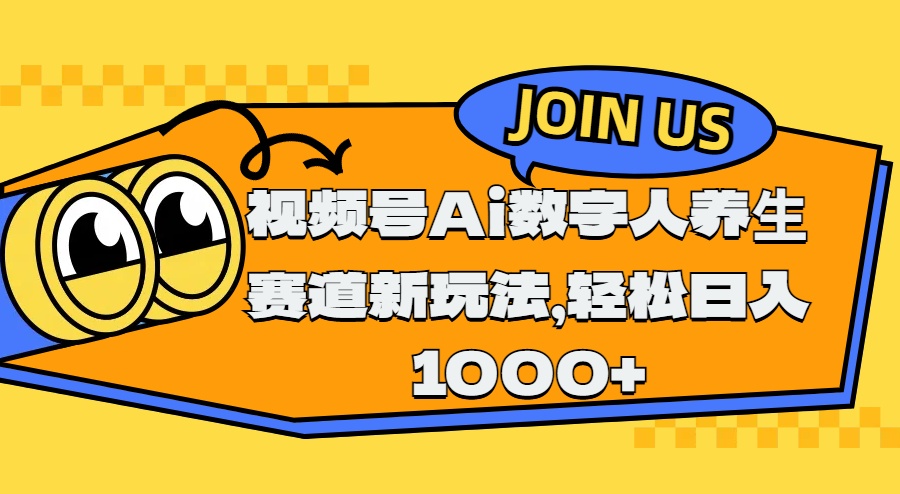 视频号Ai数字人养生赛道新玩法，轻松日入1000+赚米吧-网创项目资源站-副业项目-创业项目-搞钱项目赚米吧
