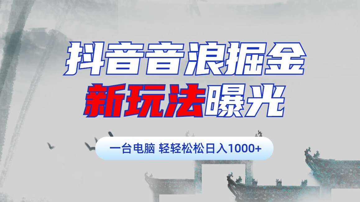 抖音音浪掘金，新玩法曝光学员轻松日入1000+赚米吧-网创项目资源站-副业项目-创业项目-搞钱项目赚米吧