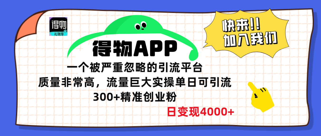 得物APP一个被严重忽略的引流平台，质量非常高流量巨大，实操单日可引流300+精准创业粉，日变现4000+赚米吧-网创项目资源站-副业项目-创业项目-搞钱项目赚米吧
