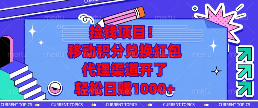 移动积分兑换红包，代理渠道开了，轻松日赚1000+捡钱项目！赚米吧-网创项目资源站-副业项目-创业项目-搞钱项目赚米吧