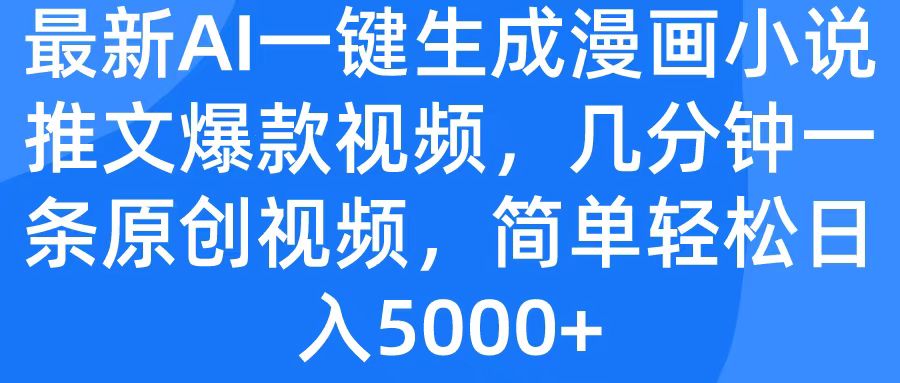 最新AI一键生成漫画小说推文爆款视频，几分钟一条原创视频，简单轻松日入5000+赚米吧-网创项目资源站-副业项目-创业项目-搞钱项目赚米吧