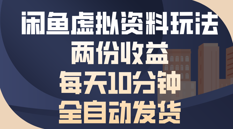 闲鱼虚拟资料玩法，两份收益，每天操作十分钟，全自动发货赚米吧-网创项目资源站-副业项目-创业项目-搞钱项目赚米吧