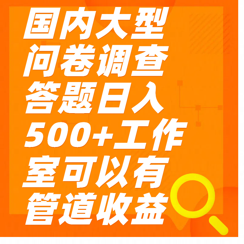 问卷调查答题日入300+赚米吧-网创项目资源站-副业项目-创业项目-搞钱项目赚米吧