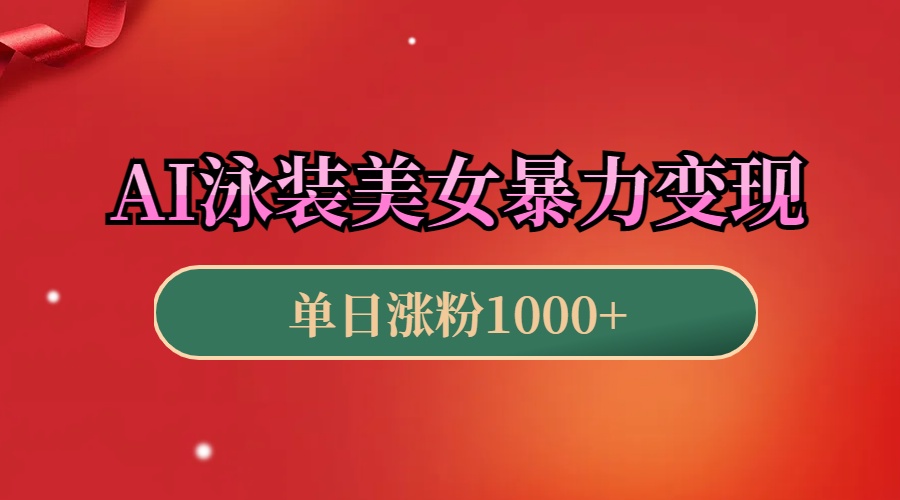 AI泳装美女暴力引流，小白3分钟一个原创视频，高效变现日赚1000+！赚米吧-网创项目资源站-副业项目-创业项目-搞钱项目赚米吧