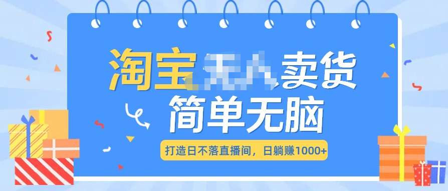 最新淘宝无人卖货7.0，简单无脑，小白易操作，日躺赚1000+赚米吧-网创项目资源站-副业项目-创业项目-搞钱项目赚米吧