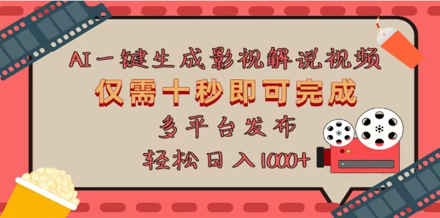 AI一键生成原创影视解说视频，仅需十秒，多平台发布，日入3000+赚米吧-网创项目资源站-副业项目-创业项目-搞钱项目赚米吧