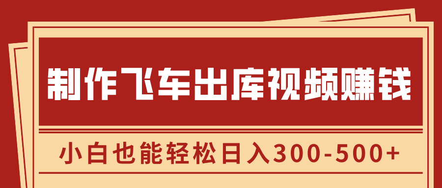 制作飞车出库视频赚钱，玩信息差一单赚50-80，小白也能轻松日入300-500+赚米吧-网创项目资源站-副业项目-创业项目-搞钱项目赚米吧
