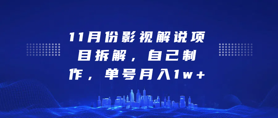 影视解说项目拆解，自己制作，单号月入1w+赚米吧-网创项目资源站-副业项目-创业项目-搞钱项目赚米吧