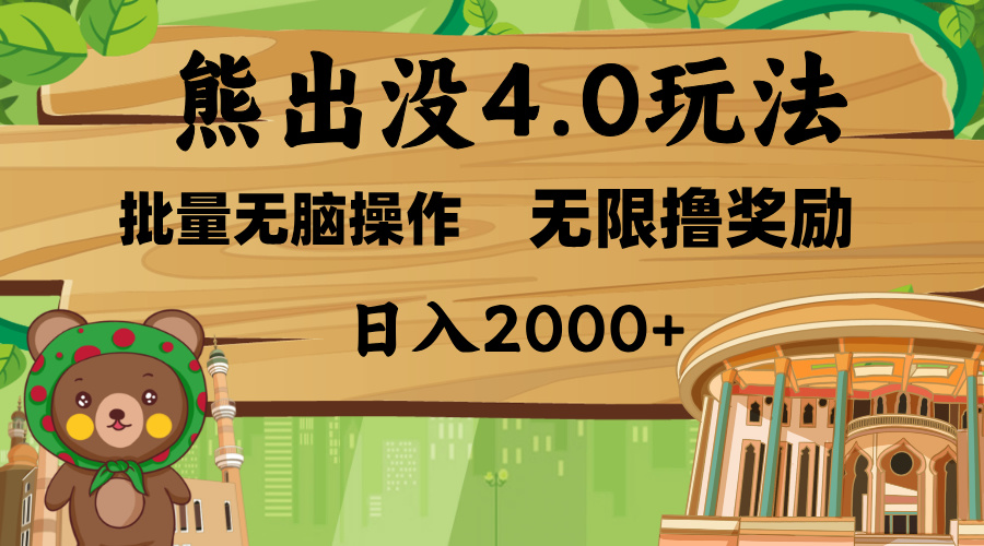 熊出没4.0新玩法，软件加持，无限撸奖励，新手小白无脑矩阵操作，日入2000+赚米吧-网创项目资源站-副业项目-创业项目-搞钱项目赚米吧