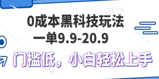 0成本黑科技玩法，一单9.9单日变现1000＋，小白轻松易上手赚米吧-网创项目资源站-副业项目-创业项目-搞钱项目赚米吧