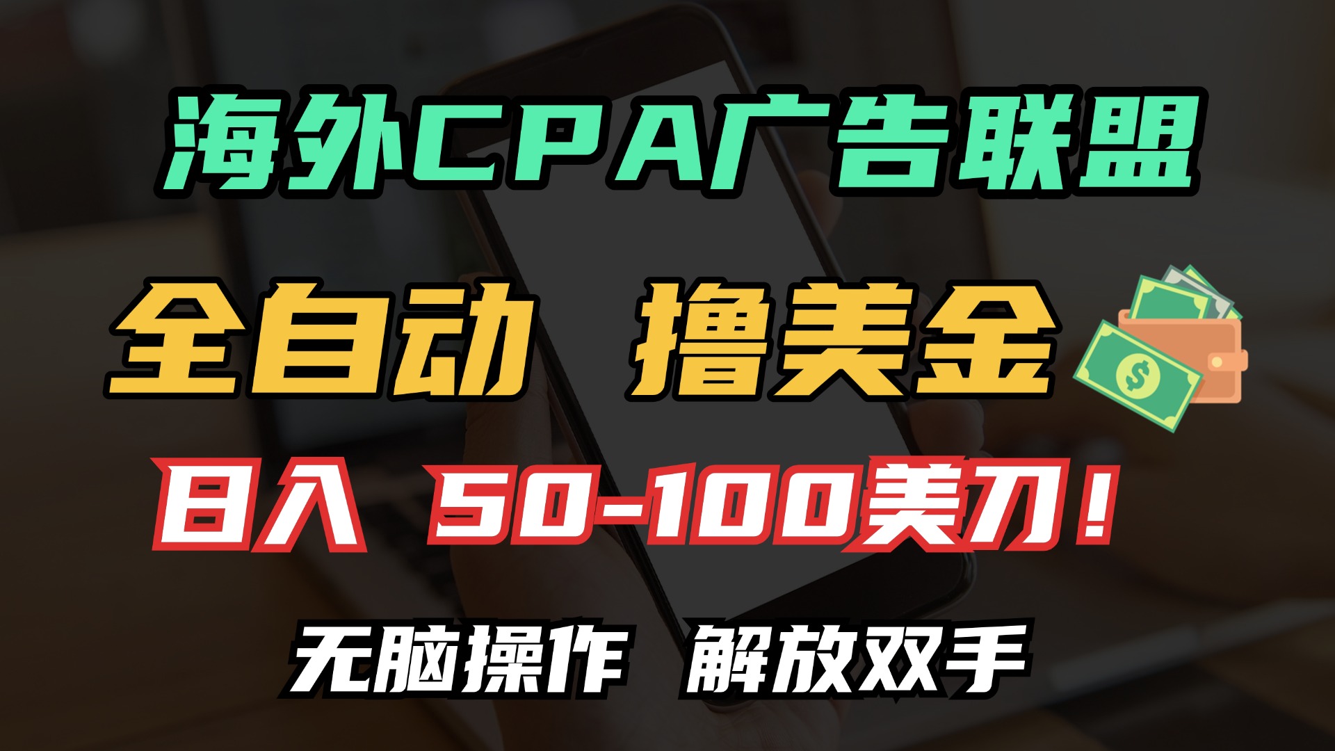 海外CPA全自动撸美金, 日入100＋美金, 无脑操作，解放双手赚米吧-网创项目资源站-副业项目-创业项目-搞钱项目赚米吧