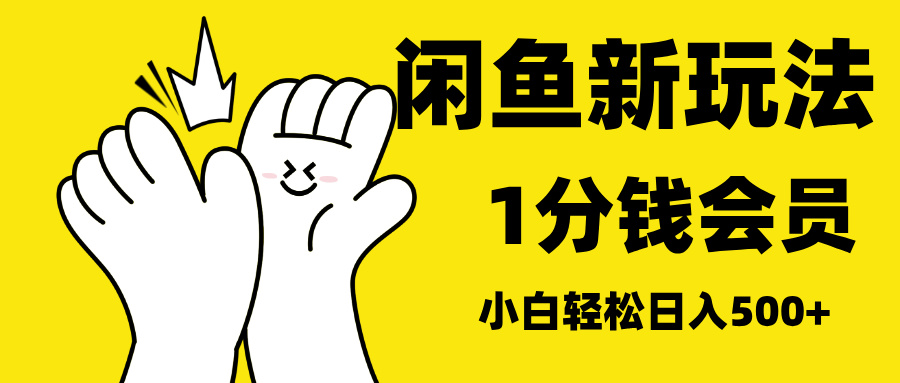 最新蓝海项目，闲鱼0成本卖爱奇艺会员，小白也能日入3位数赚米吧-网创项目资源站-副业项目-创业项目-搞钱项目赚米吧