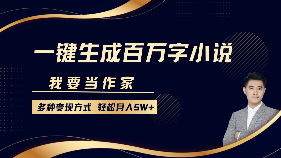 我要当作家，一键生成百万字小说，多种变现方式，轻松月入5W+赚米吧-网创项目资源站-副业项目-创业项目-搞钱项目赚米吧