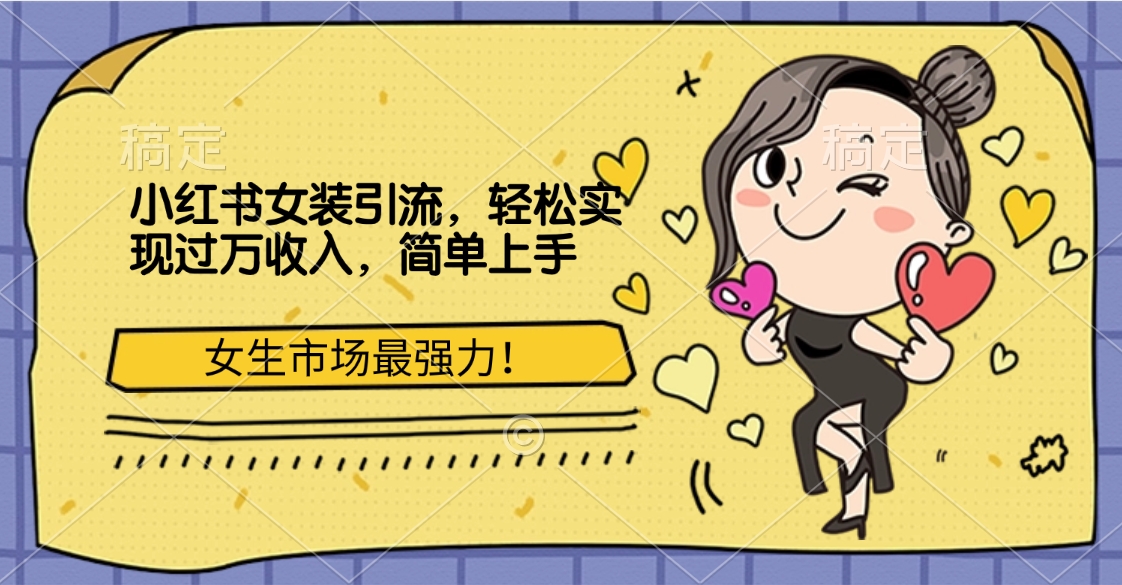 小红书女装引流，女生市场最强力！轻松实现过万收入，简单上手赚米吧-网创项目资源站-副业项目-创业项目-搞钱项目赚米吧