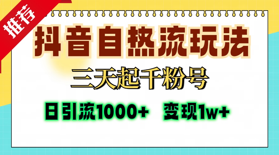 抖音自热流打法，三天起千粉号，单视频十万播放量，日引精准粉1000+，变现1w+赚米吧-网创项目资源站-副业项目-创业项目-搞钱项目赚米吧