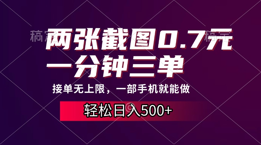 两张截图0.7元，一分钟三单，接单无上限，一部手机就能做，一天500+赚米吧-网创项目资源站-副业项目-创业项目-搞钱项目赚米吧