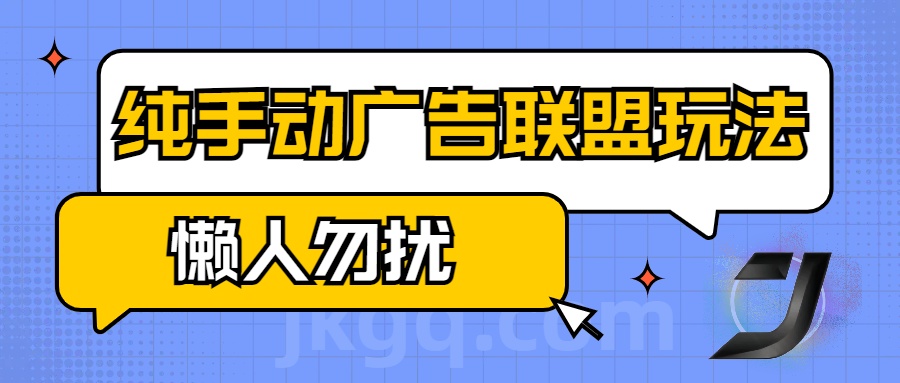 手动看广告项目，纯手动广告联盟玩法，每天300+懒人勿扰赚米吧-网创项目资源站-副业项目-创业项目-搞钱项目赚米吧