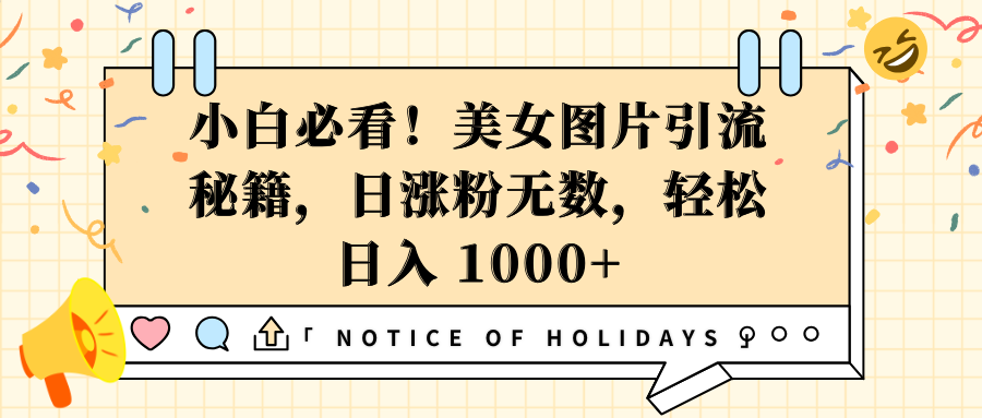 小白必看！美女图片引流秘籍，日涨粉无数，轻松日入 1000+赚米吧-网创项目资源站-副业项目-创业项目-搞钱项目赚米吧