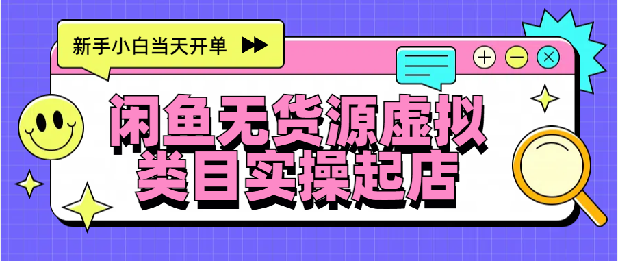 日入300+，闲鱼无货源电商起店实操，新手小白当天开单赚米吧-网创项目资源站-副业项目-创业项目-搞钱项目赚米吧