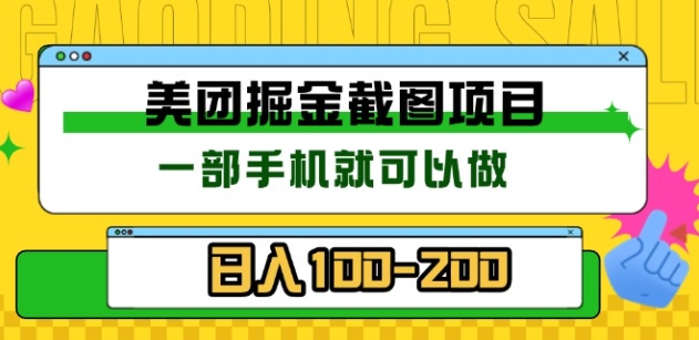 美团酒店截图标注员 有手机就可以做佣金秒结，没有限制赚米吧-网创项目资源站-副业项目-创业项目-搞钱项目赚米吧