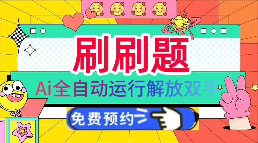 刷刷题Ai全自动运行，每天半小时轻松搞几张，管道收益轻松日入1000+赚米吧-网创项目资源站-副业项目-创业项目-搞钱项目赚米吧