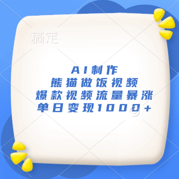 AI制作熊猫做饭视频，爆款视频流量暴涨，单日变现1000+赚米吧-网创项目资源站-副业项目-创业项目-搞钱项目赚米吧