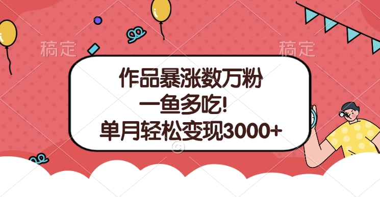 单条视频暴涨数万粉–多平台通吃项目！单月轻松变现3000+赚米吧-网创项目资源站-副业项目-创业项目-搞钱项目赚米吧