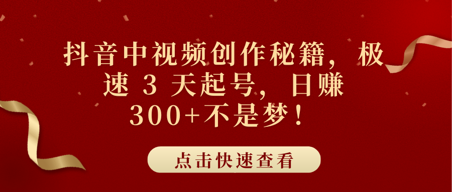 抖音中视频创作秘籍，极速 3 天起号，日赚 300+不是梦！赚米吧-网创项目资源站-副业项目-创业项目-搞钱项目赚米吧